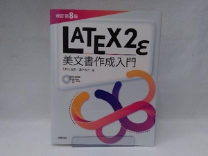 LATEX2ε美文書作成入門 改訂第8版 奥村晴彦