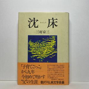 ア3/沈床 三好京三 自由書館 昭和59年 初版 単行本 送料180円（ゆうメール）