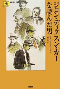 ジョン・ディクスン・カーを読んだ男 論創海外ミステリ/ウィリアムブリテン【著】,森英俊【著】