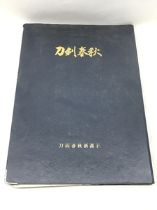 刀剣春秋　第91号～第126号の36部　セット　刀剣春秋新聞社　1970年～1972年