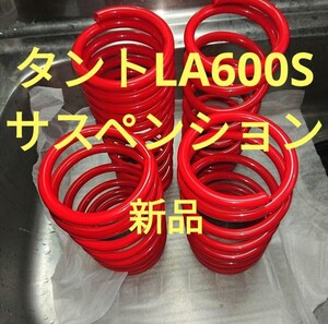 LA600S タント カスタム ローダウンサス コイルスプリング 1台分 新品 サスペンション スプリング タントカスタム ダイハツ