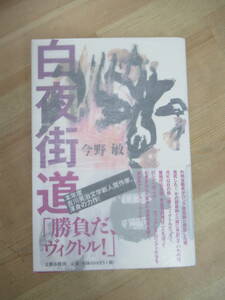 U43☆ 【美品】 著者直筆 サイン本 白夜街道 今野敏 文藝春秋 2006年 初版 帯付き 果断 隠蔽捜査2 山本周五郎賞日本推理作家協会賞 221012