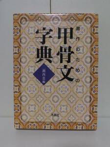 書作のための 甲骨文字典　　　