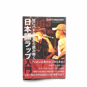 日本語ラップ入門 MCバトル史 ライムスター フリースタイルダンジョン ラップバトル B-BOYパーク ダースレイダー 戦極 凱旋 口喧嘩祭