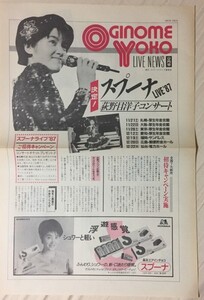 荻野目洋子 新聞　LIVE NEWS ９月号〜スプーナ’８７決定