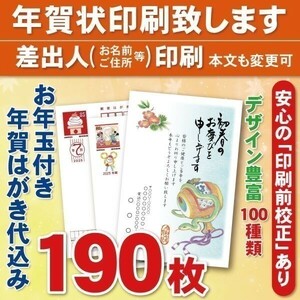 ◆年賀状印刷いたします◆お年玉付き年賀はがき代込み◆190枚◆22040円◆差出人印刷◆確認校正有