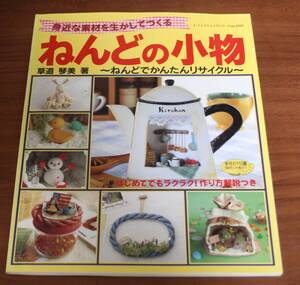 ★76★身近な素材を生かしてつくる　ねんどの小物　草道琴美　～ねんどでかんたんリサイクル～　レディブティックシリーズ 1327★