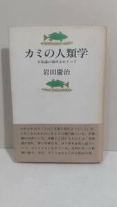 カミの人類学 不思議の場所をめぐって　岩田慶治　昭和54年発行　講談社　