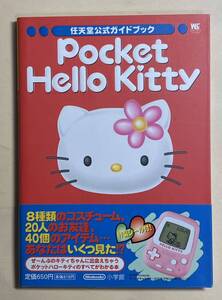 Pocket Hello Kitty ポケットハローキティ　任天堂公式ガイドブック　1998年　初版　Hello Kitty