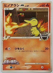 ポケモンカードゲーム 映画公開記念ランダムパック2009 004/022 ヒノアラシM LV.37