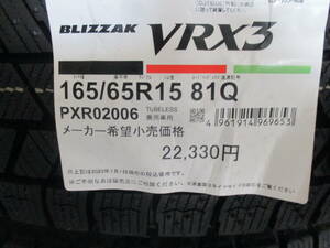 【数量限定処分特価】BS ブリザック VRX3 165/65R15 23年製造 新品4本セット