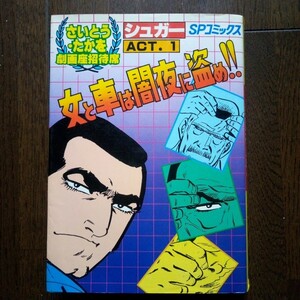 さいとう・たかを劇画座招待席　女と車は闇夜に盗め!!　アラーの神よ許し給うな!!　2冊セット　さいとう・たかを　SPコミックス　リイド社