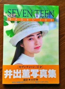 井出薫 写真集 『SEVEN TEEN』 初版　帯付き 撮影／山岸伸