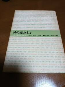 ■センベーヌ・ウスマン著 藤井一行訳「神の森の木々」新日本出版 セネガル サンベーヌ アフリカ文学 