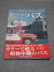 いかがですか！ネコパブリッシング『思いで色のバス　1950-1960』