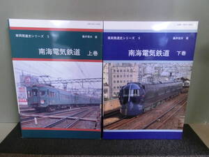 ◆○車両発達史シリーズ 南海電気鉄道 上下巻 藤井信夫 関西鉄道研究会 全巻初版