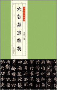 9787540137915　六朝墓誌菁英　金石拓本典蔵　中国語版　中国書道