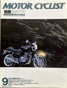 別冊 MOTOR CYCLIST モーターサイクリスト 1985年9月 No.84