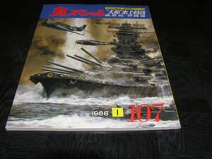 丸スペシャル107　太平洋戦争 海空戦シリーズ大和水上特攻 硫黄島/沖縄戦