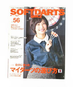 SOFTDARTS BIBLE　ソフトダーツバイブル　VOL.５６　 佐野ひなこ　私とふたりでソフトダーツする？