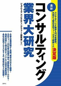 [A01824282]コンサルティング業界大研究[最新] (業界大研究シリーズ) [単行本（ソフトカバー）] ジョブウェブ コンサルティングファーム研