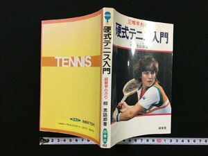 ｐ▽　図解早わかり　硬式テニス入門　1984年　著・柳恵誌郎　西東社　/F04