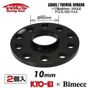 協永産業 Kics LEXUS/TOYOTA 専用スペーサー 厚み10mm (2個) ハブ径60φ 10Hマルチ(5H) PCD114.3/120 ハブ付 外径148