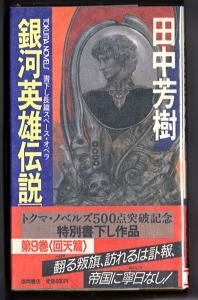 SFj/「銀河英雄伝説 (9) 回天編」　初版　帯付　初版帯　田中芳樹　加藤直之/表紙　鴨下幸久/挿絵　徳間書店・トクマノベルズ　新書