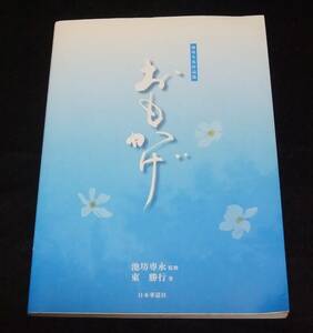 『おもかげ』　池坊生花作品集　東勝行 池坊専永　サイン有