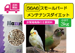 【期間限定SALE大特価！】インコ用飼料 マズリ 56A6 スモールバード メンテナンス ダイエット 3ｋｇ