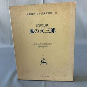 風の又三郎 名著複刻 日本児童文学館 29 宮沢賢治著 昭和48年10月発行 羽田書店版 貝の火 セロひきのゴーシュ 蟻ときのこ 函入り BK659