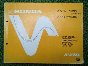 スペイシー125ストライカー パーツリスト 5版 ホンダ 正規 中古 バイク 整備書 JF02-110 130 JF03-100 CH125C rC