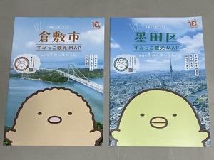 珍品 稀少 映画チラシ フライヤー アニメ「すみっコぐらし」A4二つ折り 岡山県倉敷市・東京都墨田区 観光マップ 2種セット