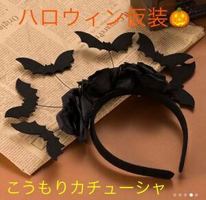 【新品】コウモリカチューシャコウモリヘアバンド　こうもりヘアクリップ ハロウィン仮装　ゴスロリ　コスプレ衣装　ハロウィンコスプレ