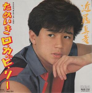 ♭EPレコード 近藤真彦 ためいきロ・カ・ビ・リー Hey Girl