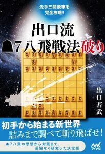 先手三間飛車を完全攻略！出口流7八飛戦法破り マイナビ将棋BOOKS/出口若武(著者)