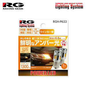 RG レーシングギア LEDウインカーバルブ S25 フロント用 CR-V RD1 RD2 H7.10～H13.8
