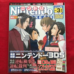 f-367 ※4/Nintendo ニンドリ 平成23年3月1日発行 最速体験 ニンテンドー3DS 逆転刑事2&逆転裁判 誕生10周年 ポケモンバトル道場 