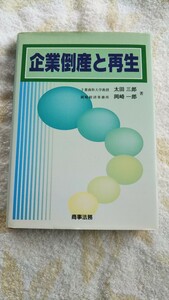 企業倒産と再生　送料込み 匿名配送