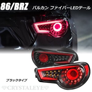 新品１円～ 86 BRZ ZN6/ZC6 ファイバーフルLEDテールランプ V2　シーケンシャルウインカー 前期/後期 クリスタルアイ ブラック　左右セット