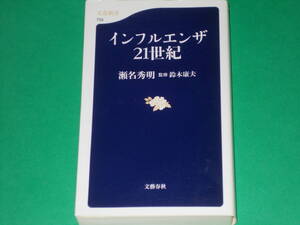 インフルエンザ21世紀★瀬名 秀明 (著)★鈴木 康夫 (監修)★文春新書 733★株式会社 文藝春秋