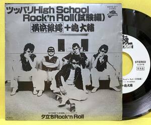 見本盤■EP■横浜銀蝿+嶋大輔■ツッパリHigh School Rock