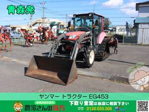 青森発 ヤンマー 中古 トラクター EG453