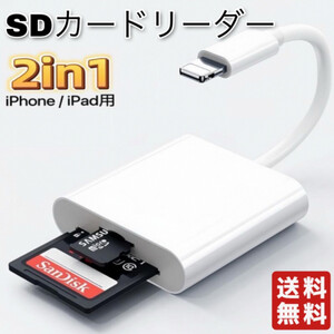 lightning　SDカードリーダー 2in1カードリーダー カメラリーダー　iPhone　iPad　ライトニング