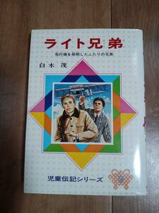 ライト兄弟―飛行機を発明したふたりの兄弟 (児童伝記シリーズ 9)　白木 茂（著）山内 秀一（絵）偕成社　[aa09]　