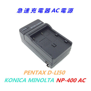 送料無料 ミノルタ BC-400 NP-400 KONICA MINOLTA DiMAGE A1 DiMAGE A2 α-7DIGITAL αSweetDIGITAL3 ペンタックス D-LI50 対応 AC 充電器