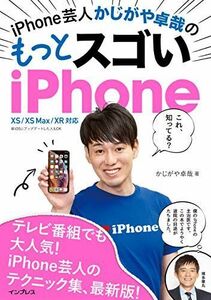 [A12198234]iPhone芸人 かじがや卓哉の もっとスゴい iPhone 超絶便利なテクニック125 XS/XS Max/XR 対応