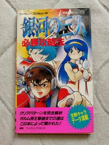 古本　銀河の三人　攻略本　ファミコン