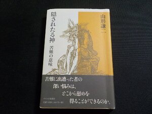 1P0274◆隠されたる神 苦難の意味 山形謙二 キリスト新聞社☆