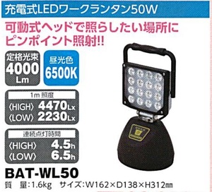 C1【東定#241指051012-29】日動　充電式LEDワークランタン50W　BAT-WL50 質量1.6Kg W162XD138XH312mm